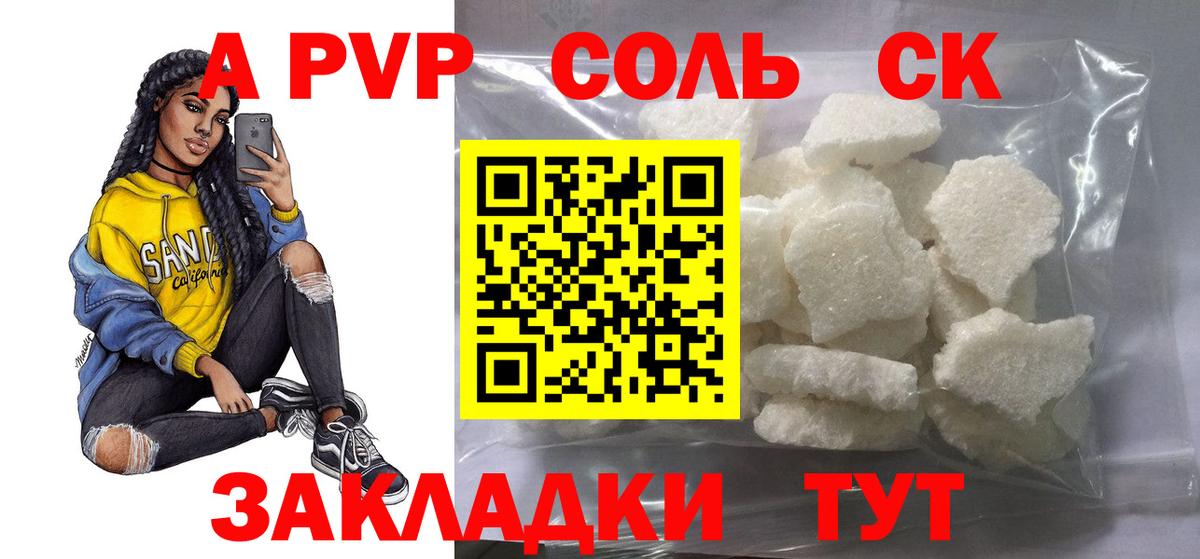 APVP Соль  Вход с VPN  Славянск-на-Кубани  Alfa_PVP СК  Альфа ПВП кристаллы 