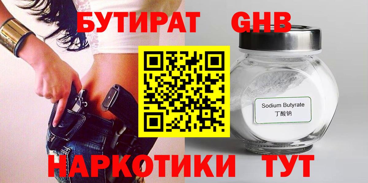 Славянск-на-Кубани  Бутират жидкий экстази  Вход с VPN 