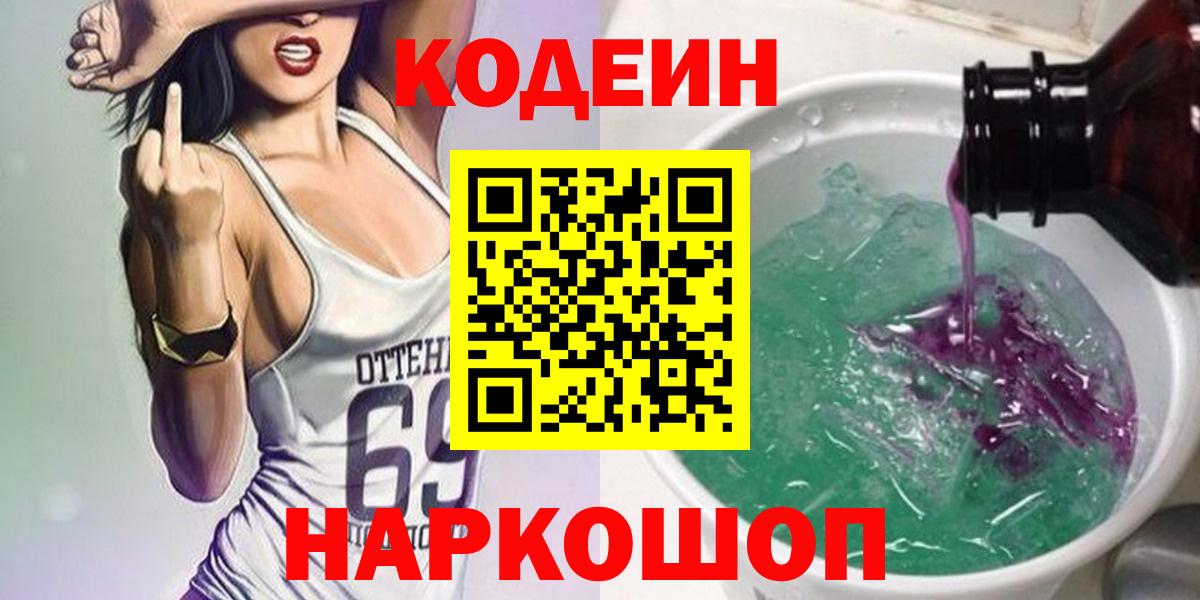 Codein напиток Lean (лин)  Кодеиновый сироп Lean Purple Drank  Славянск-на-Кубани  Вход с VPN 